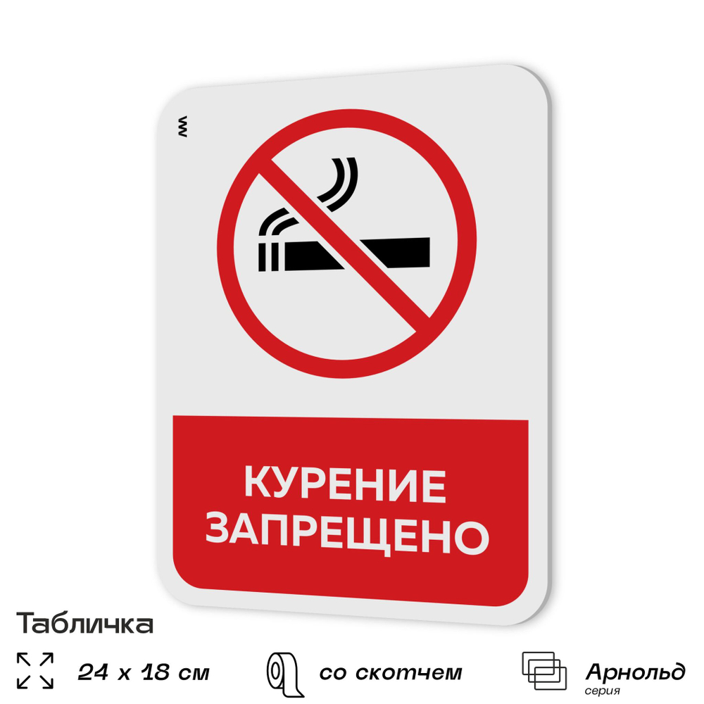 Табличка для туалета информационная "Курение запрещено", пластиковая с двусторонним скотчем, серия Арнольд, Айдентика Технолоджи