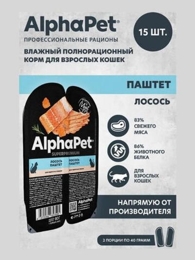 Влажный корм для кошек AlphaPet Superpremium паштет с лососем 80гр. В комплекте 15 шт