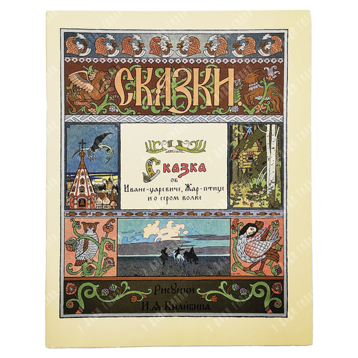 Сказка об Иване-царевиче, Жар-птице и о сером волке. Рис. И. Я. Билибина. — М. ГОЗНАК, 1982