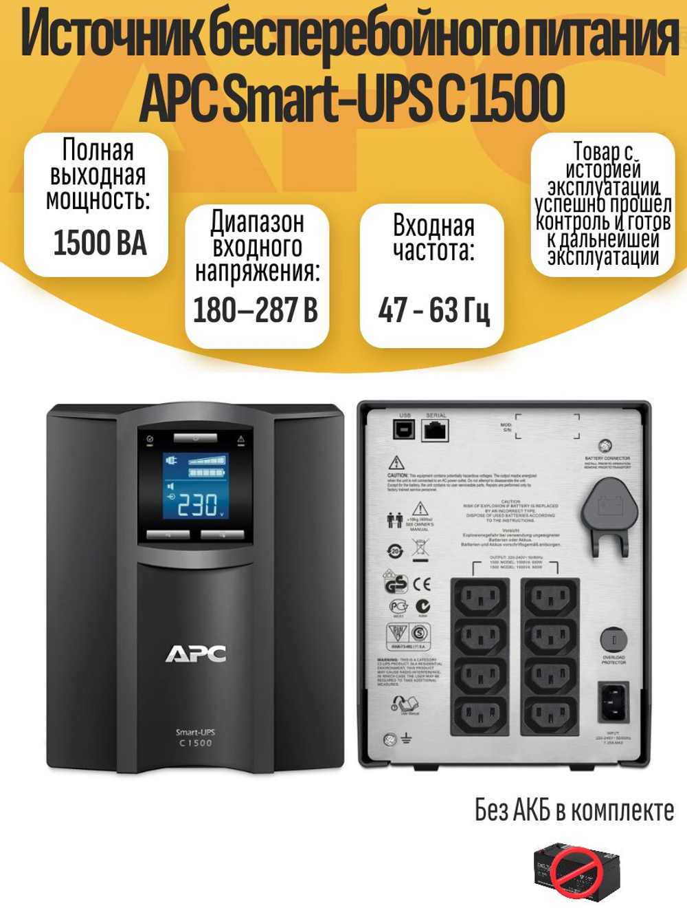 Источник бесперебойного питания APC Smart-UPS C 1500 без акб. Товар уцененный