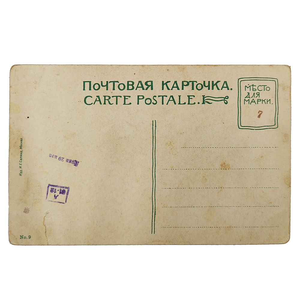 Открытое письмо. Москва. Вид Храма Христа Спасителя. Издание Селина, Москва, 1910