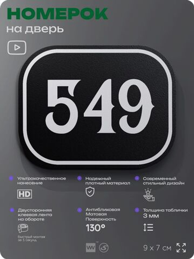 Номерок на дверь квартиры 549, для кабинета, офиса, шильдик 9 х 7 см, черный, Айдентика Технолоджи