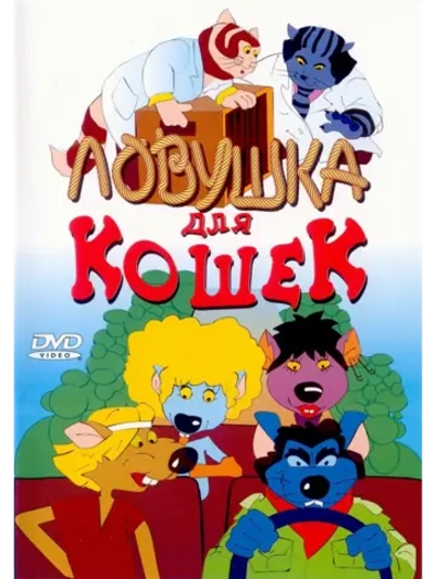 Ловушка для кошек (1986) (DVD-R)