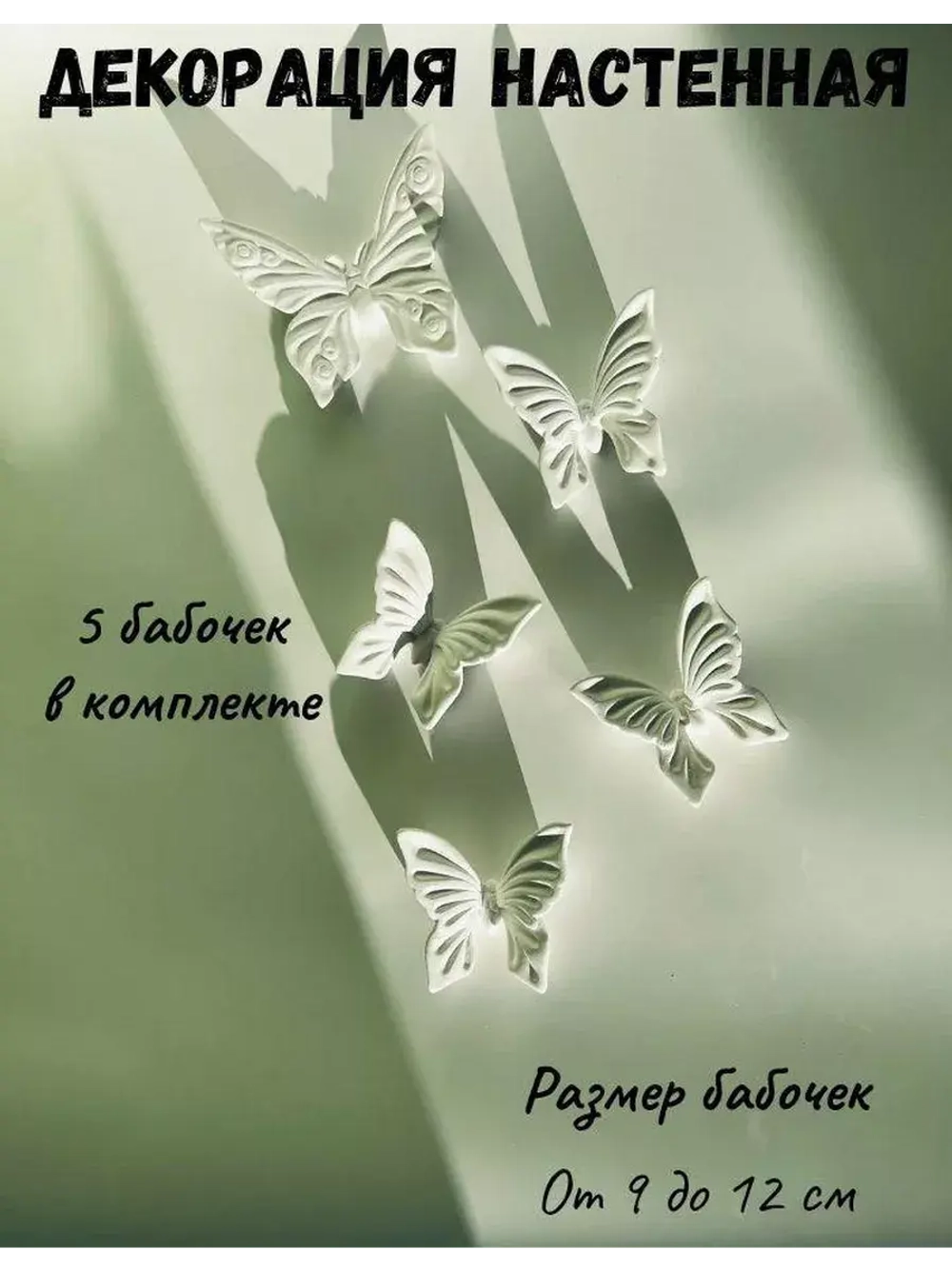 Декор на стену