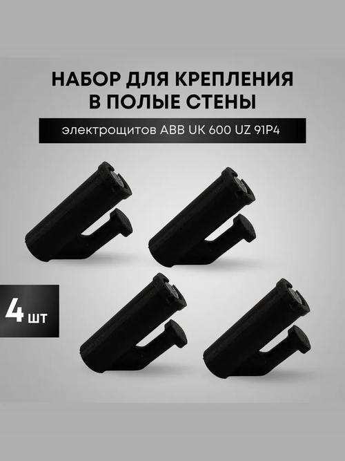 Набор UZ91P4 для монтажа шкафов ABB UK600 в полые стены, 4 крепления 2CPX031434R9999