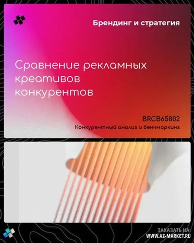 Сравнение рекламных креативов конкурентов