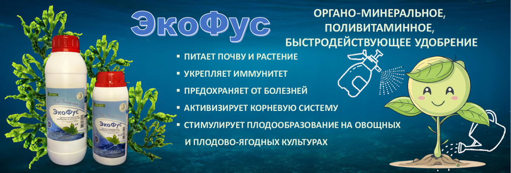 Удобрение органоминеральное на основе водорослей Экофус 500 мл