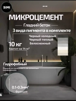 Декоративная штукатурка Микроцемент ( Гладкий бетон фракция 0.1-0.3 мм), 10кг SIMI SLEEK CEMENT ARTE