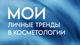 МОИ ЛИЧНЫЕ ТРЕНДЫ В КОСМЕТОЛОГИИ