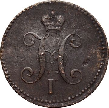 3 копейки 1844 ЕМ Николай I