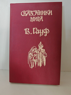 Сказочники мира. Вильгельм Гауф