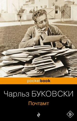 Почтамт. Чарльз Буковски