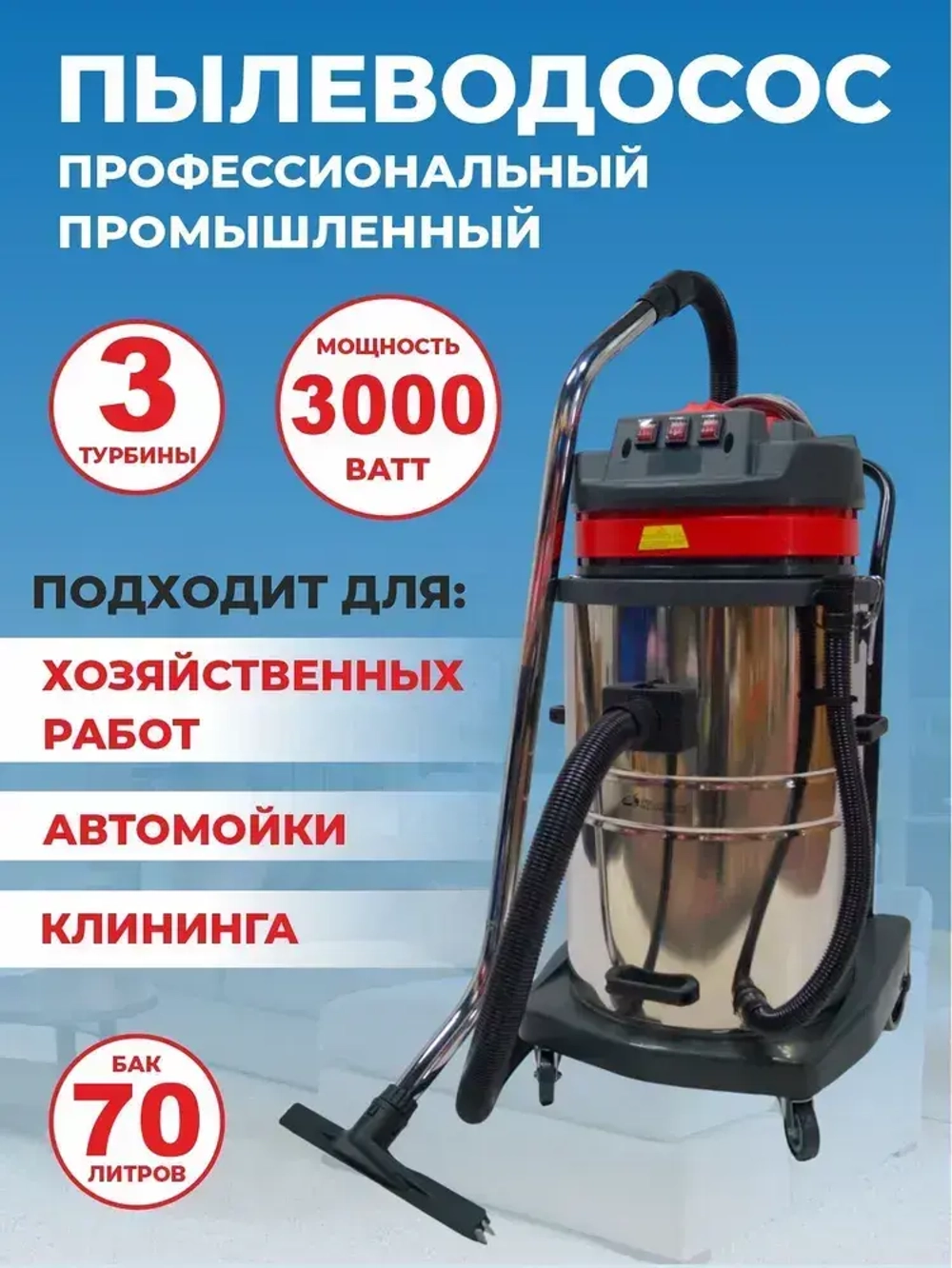 Пылесос строительный для клининга и автомойки Комета 3000 Вт, 70 л.