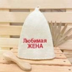 Шапка банная "Классическая" с вышивкой "Любимая жена" 30% шерсть/70% полиэфир