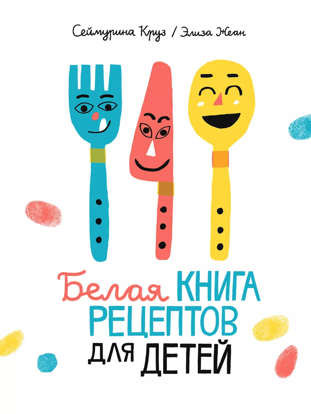 Белая книга рецептов для детей