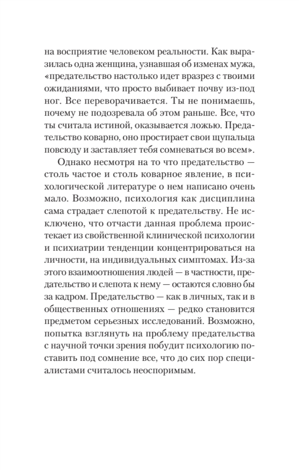 Психология предательства и измены (#экопокет)