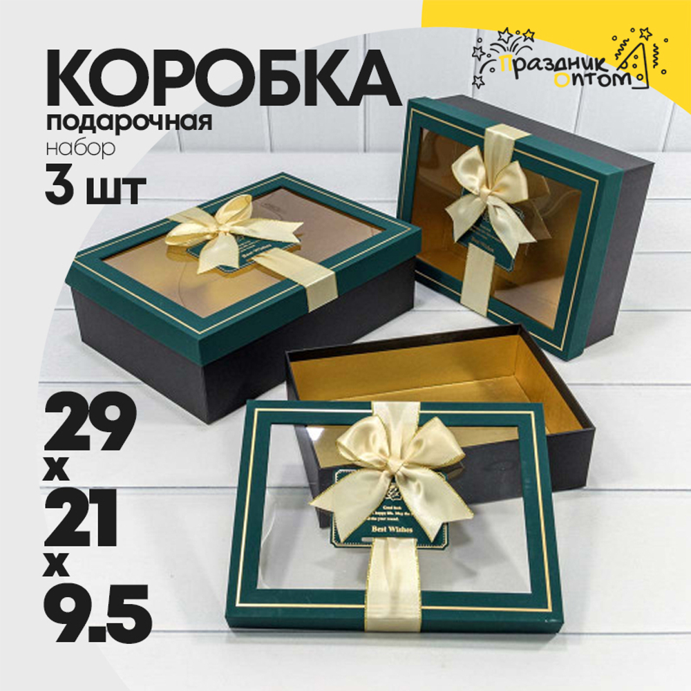 Коробка 29х21х9.5 см Набор 3 шт с окошком (Зеленый, Черный)