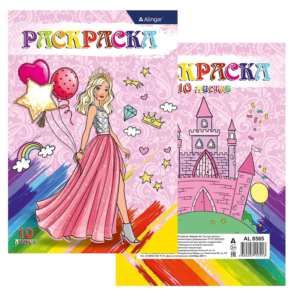 Раскраска А4 Alingar "Принцесса". 10 л., обложка целлюлозный картон