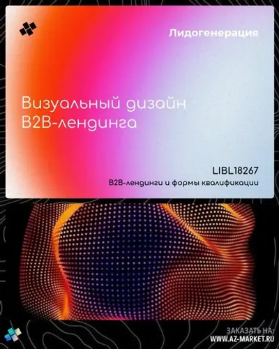 Визуальный дизайн B2B-лендинга