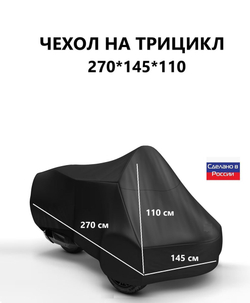Чехол тент на трицикл 250*145*110 (Д*Ш*В) лес
