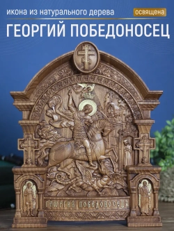 Георгий Победоносец икона, бук, 32х26х3,8 см