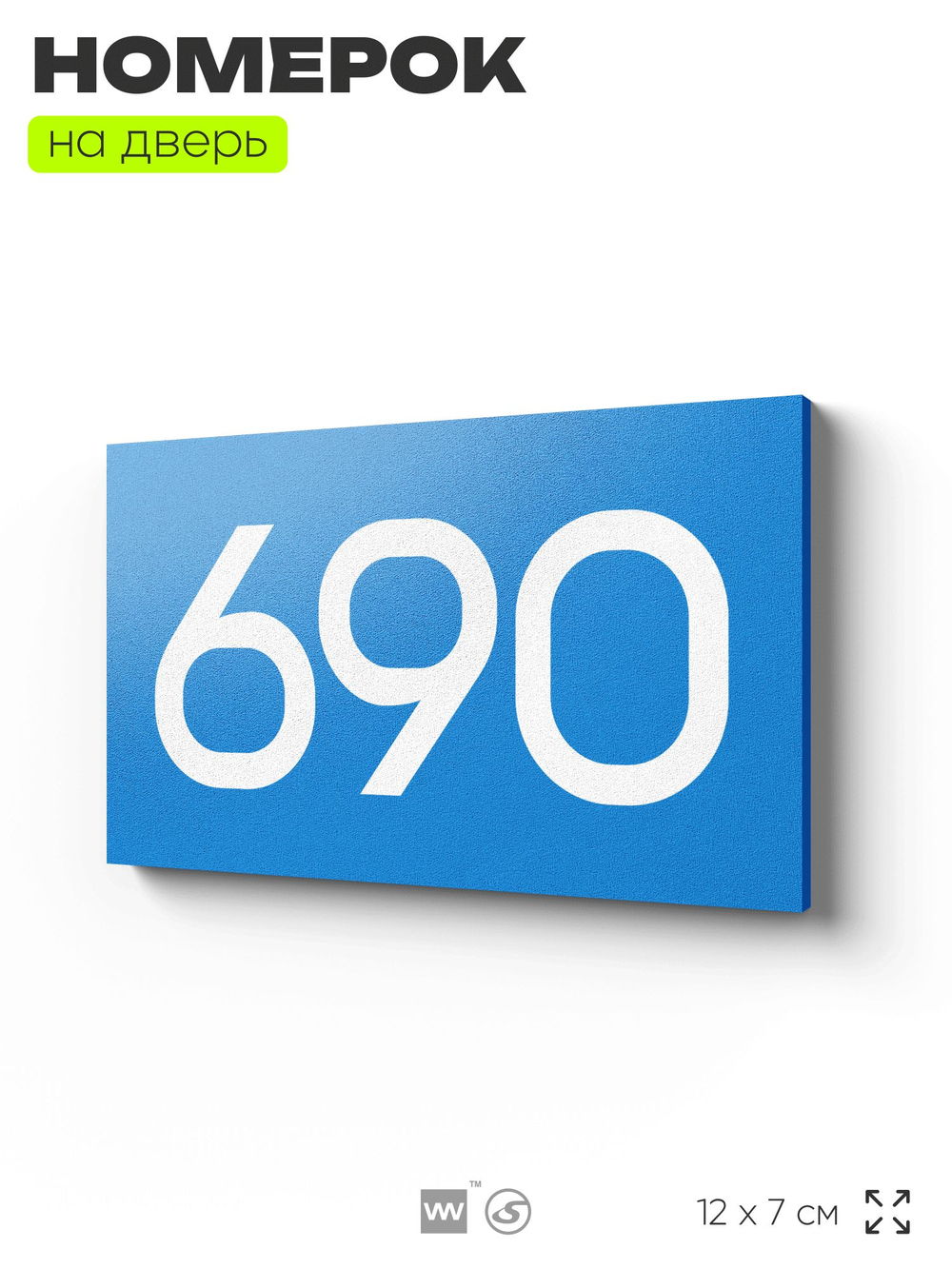 Номер на дверь 690, табличка на дверь для офиса, квартиры, кабинета, аудитории, склада, голубая 120х70 мм, Айдентика Технолоджи