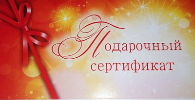 Подарочный сертификат