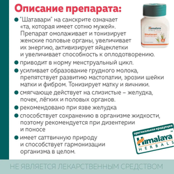 Шатавари гималаи в таблетках Shatavari Himalaya