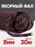 Якорная намотка (фал) толщина 8мм длина 30м