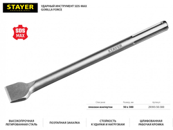Зубило плоское изогнутое SDS-max 50x300 мм STAYER Gorilla Force 29393-50-300