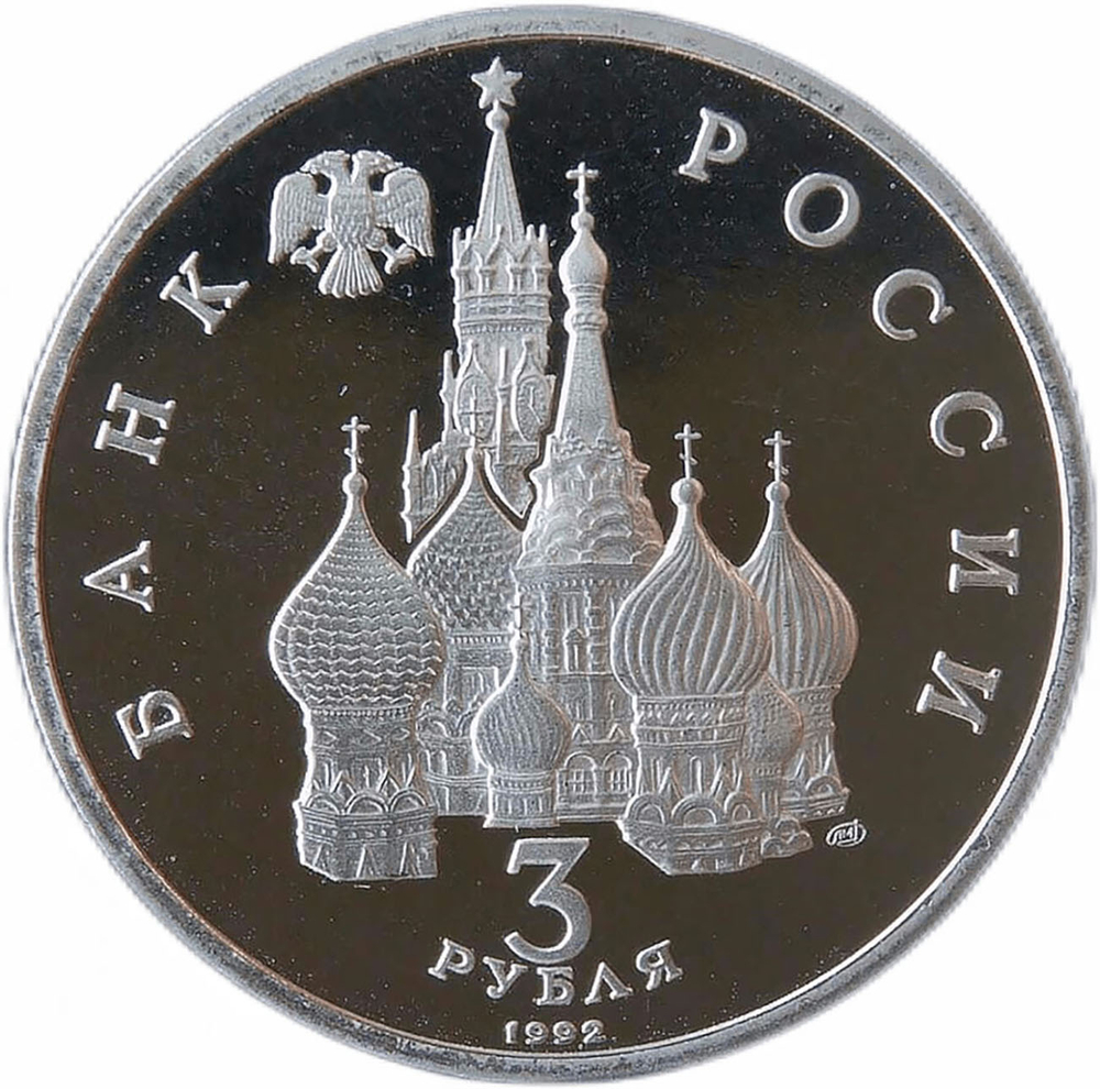 (Proof) 3 рубля 1992 ЛМД ''Северный конвой''