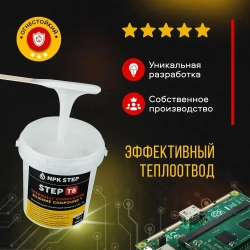 Теплопроводный силиконовый заливочный компаунд СТЭП-Т8, 1 кг