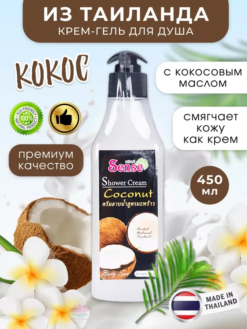 Тайский увлажняющий кокосовый гель крем для душа