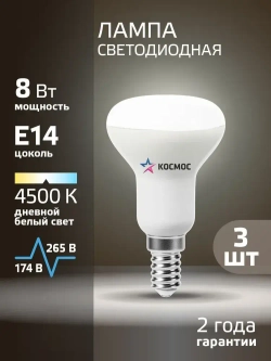 Светодиодная лампочка КОСМОС R50 8W E14 4500K, 3шт. (аналог 60Вт) нейтральный белый свет