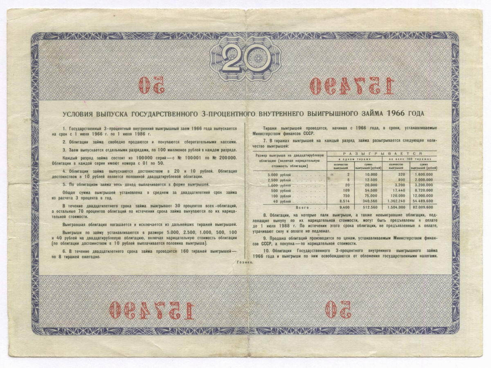 Облигация 20 рублей 1966 год. Серия № 157490. F-VF