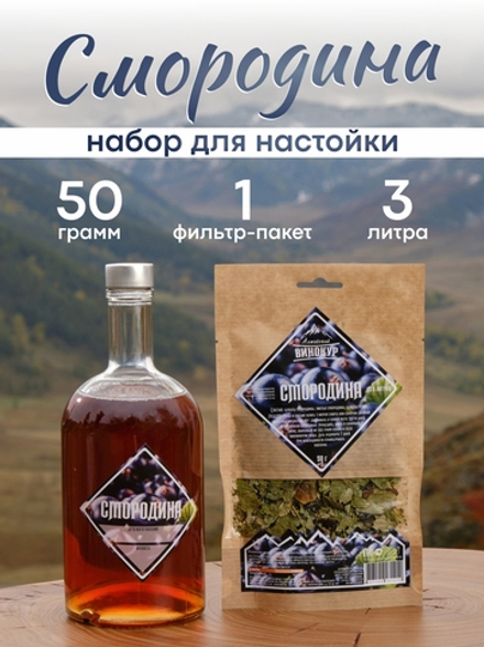 "Смородина", набор ингредиентов для домашней настойки
