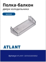 Полка двери холодильника малая Атлант 301543305902 (средний балкон)