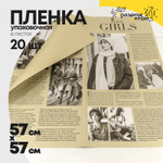 Пленка В листах 20 шт 57 х 57 см "Газета GIRLS" (Бежевый)