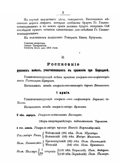 Подлинные документы о Бородинском сражении 26 августа 1812 г. | В.А. Афанасьев