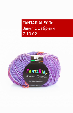 FANTARIAL закуп с фабрики, 500г