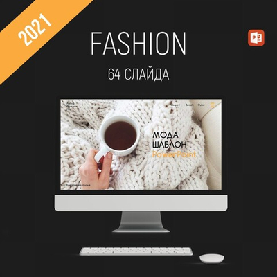 Презентация Fashion 2021
