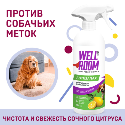 Нейтрализатор собачьих меток Wellroom