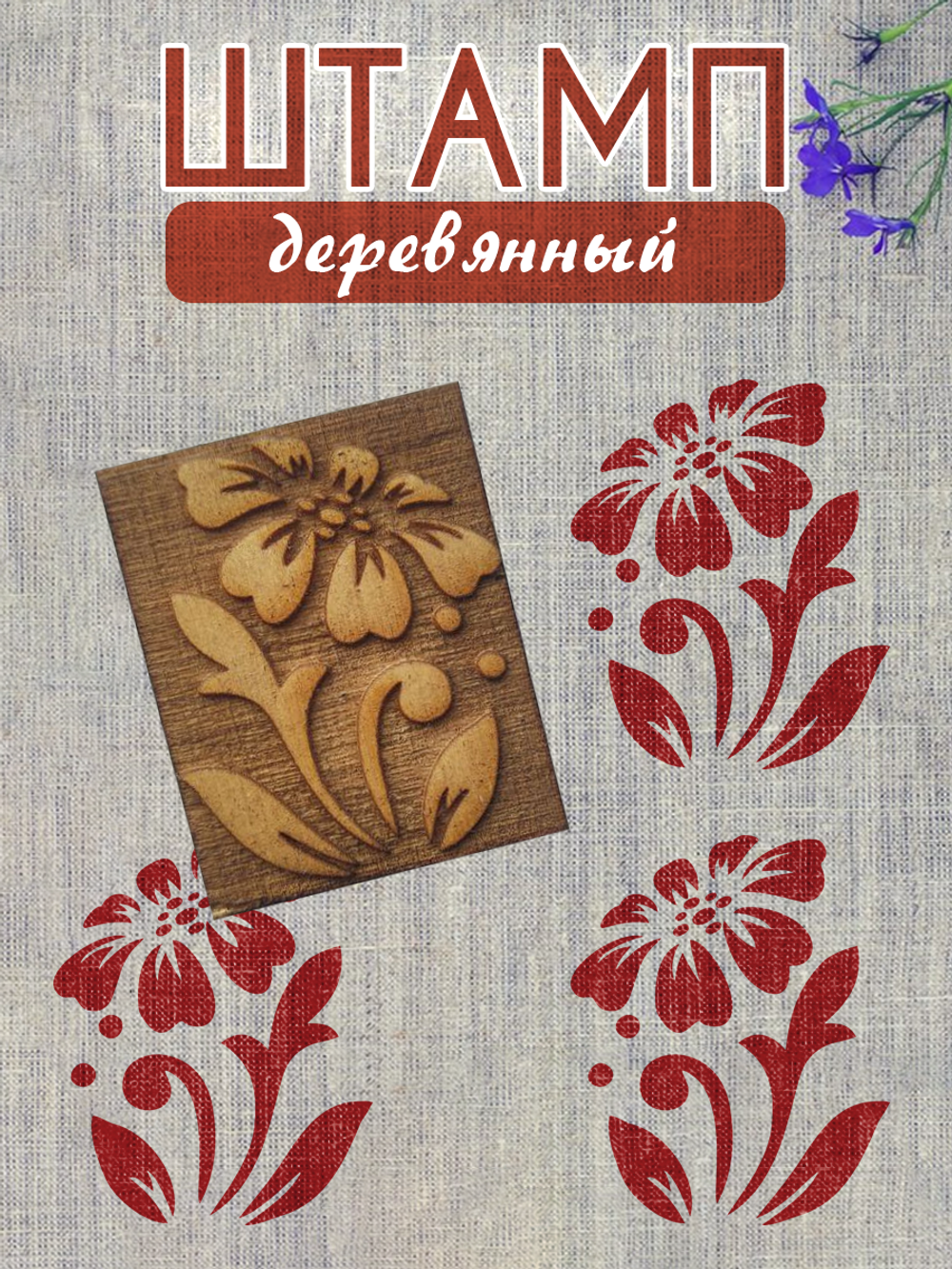 Деревянный штамп 059