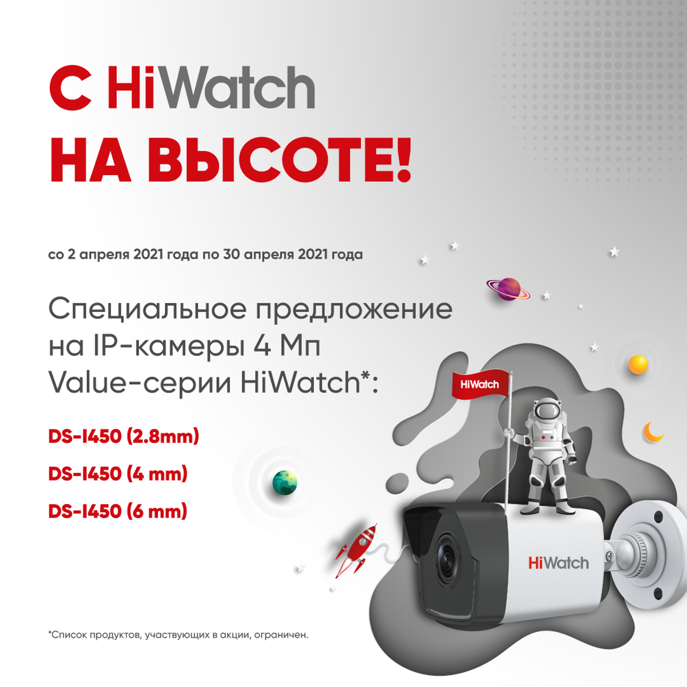 Акция "С HiWatch на высоте!"
