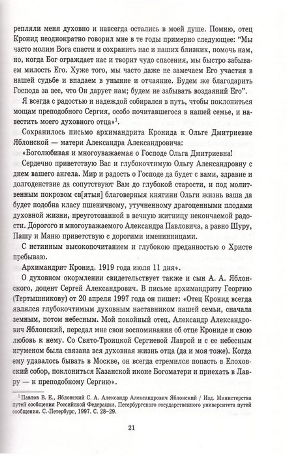Беседы, проповеди, рассказы. Преподобномученик архимандрит Кронид (Любимов)