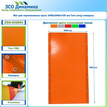 Мат защитный для горнолыжных трасс 3000х2000х150 люверсы/тент/ппу (оранжевый)