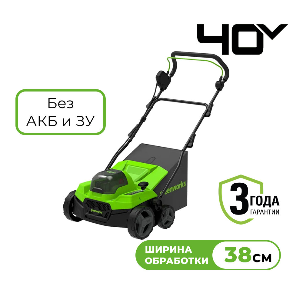 Аэратор-скарификатор аккумуляторный GREENWORKS GD40SC38II 40В,б/щ,без АКБ и ЗУ (2517607)