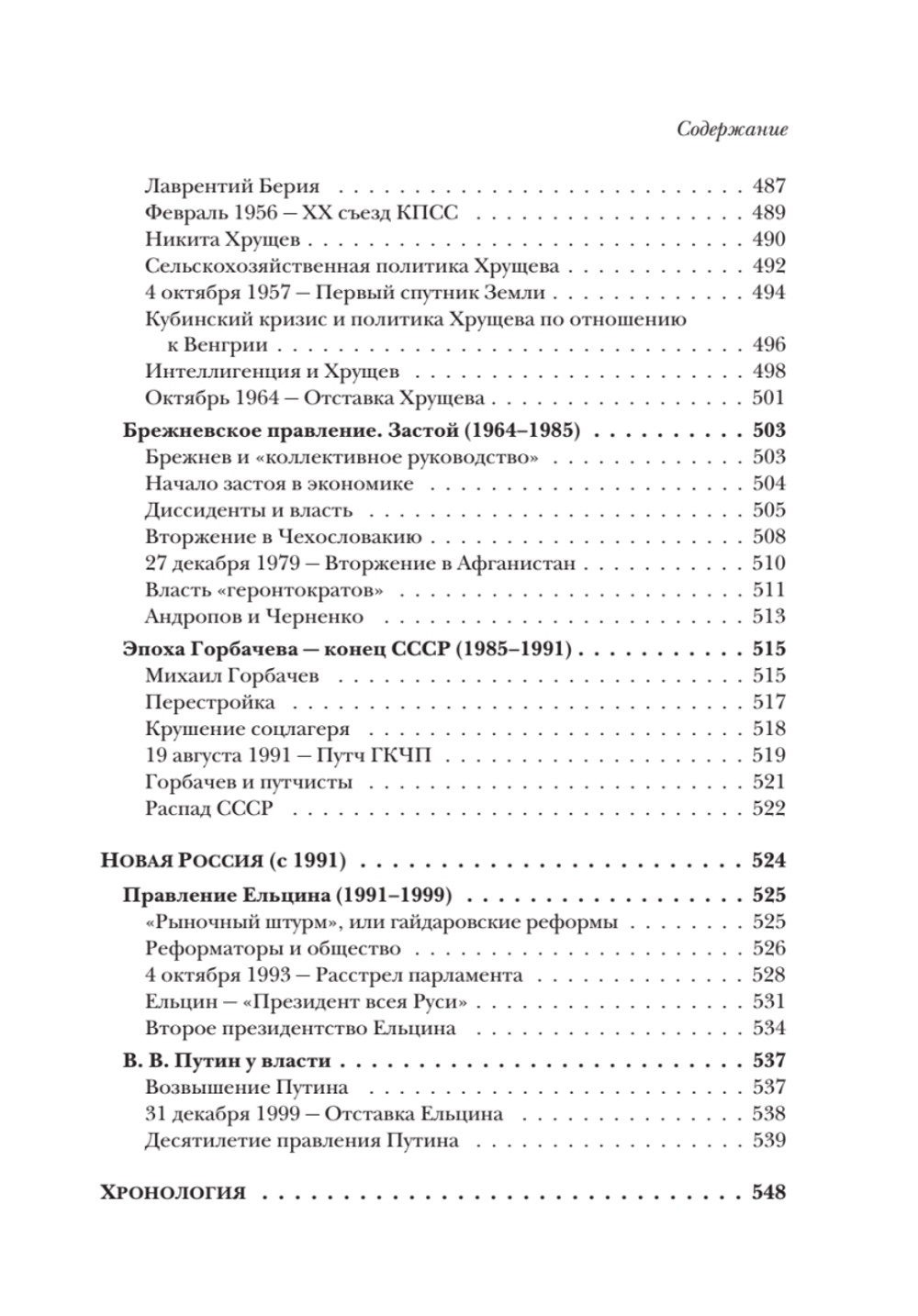 История России от Рюрика до Путина. Люди. События. Даты. 4-е издание, дополненное