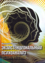 Экзистенциальный психоанализ