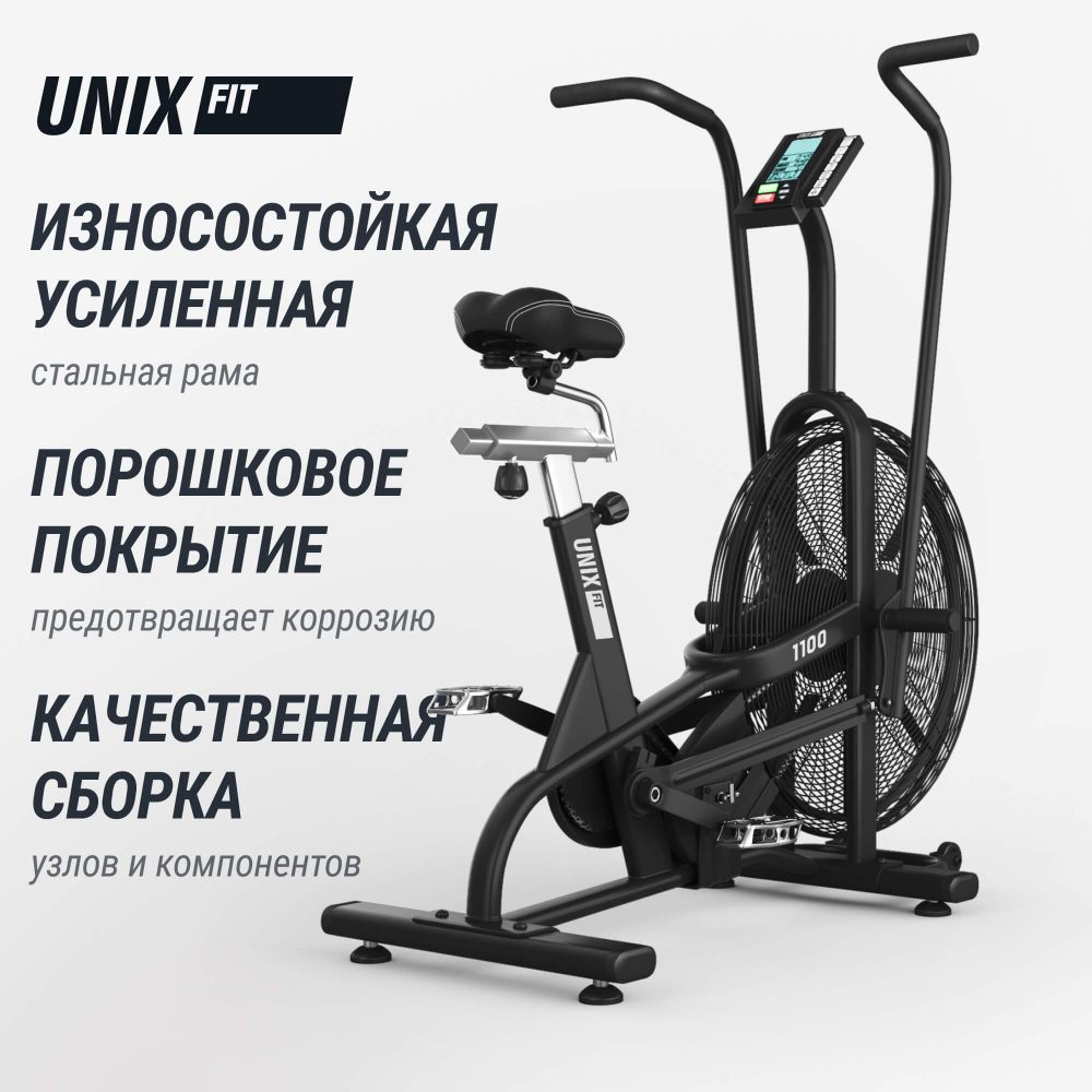 Велотренажер UNIX Fit техно-аэробайк / Techno AirBike 1100 PRO